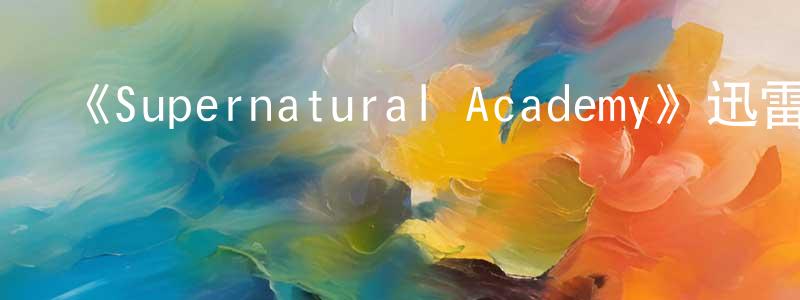 蔡澄的網絡影視資源,《Supernatural Academy》迅雷下載/在線觀看-動漫卡通-美劇天堂
